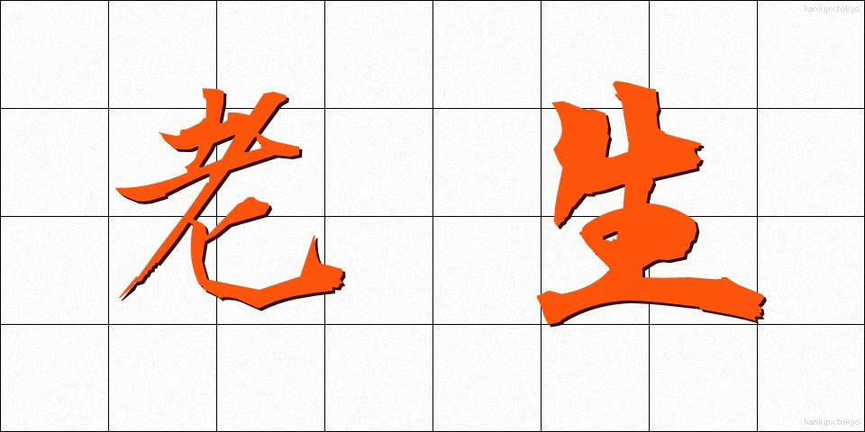 老生 (ろうせい)