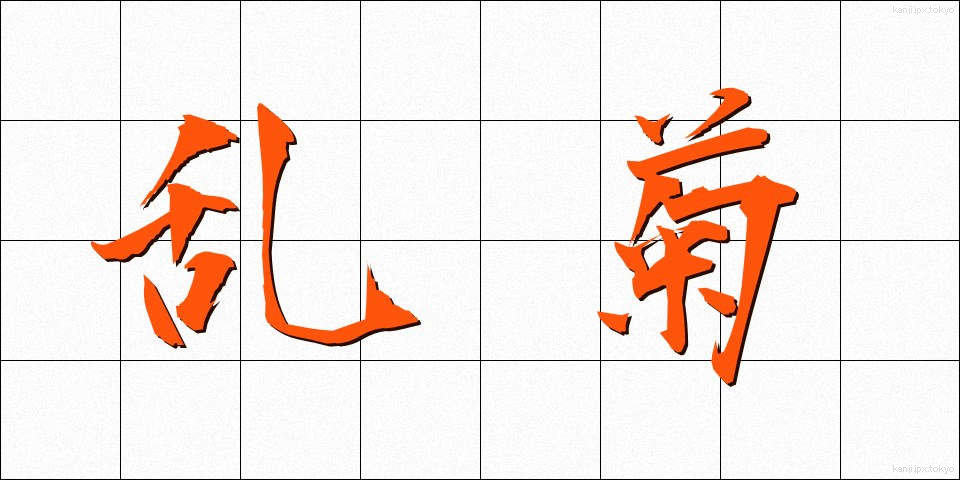 乱菊 (らんぎく)
