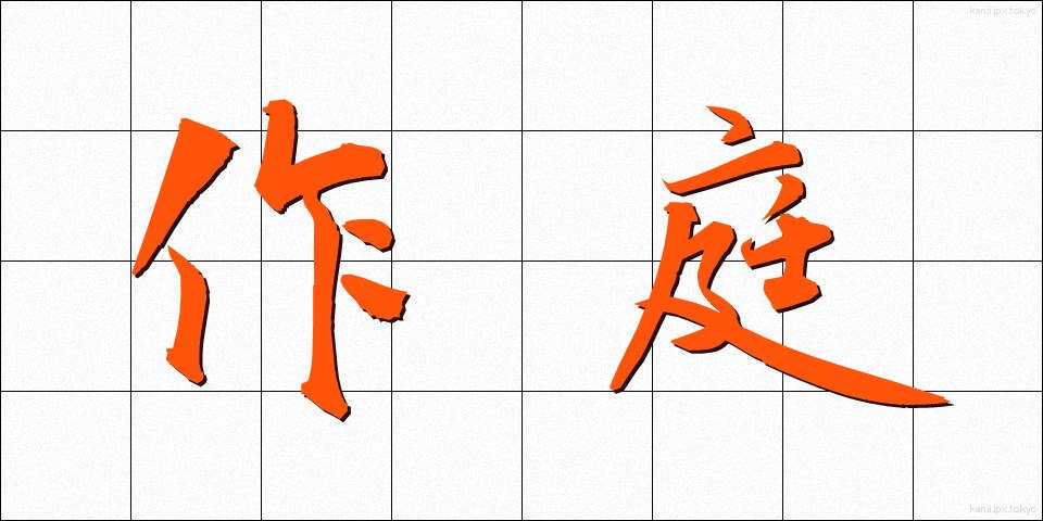 作庭 (さくてい)