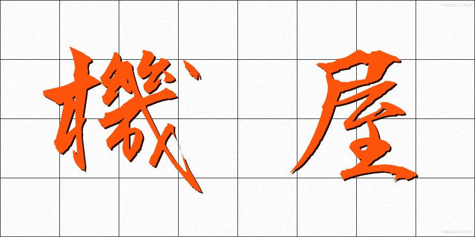 機屋 (はたや)