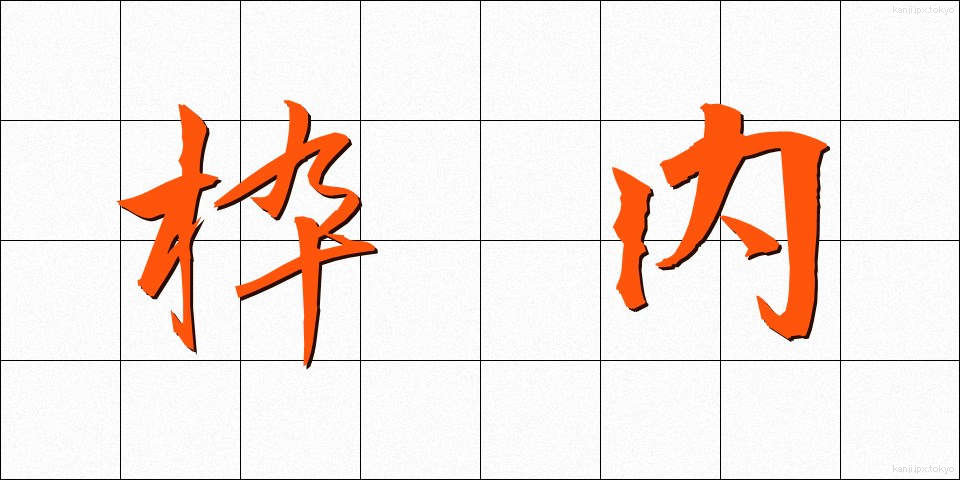 枠内 (わくない)