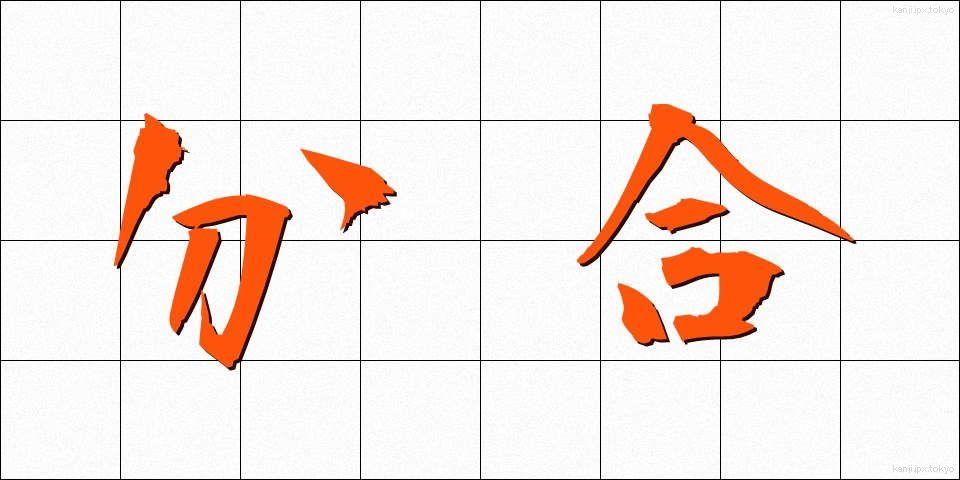分合 (ぶんごう)