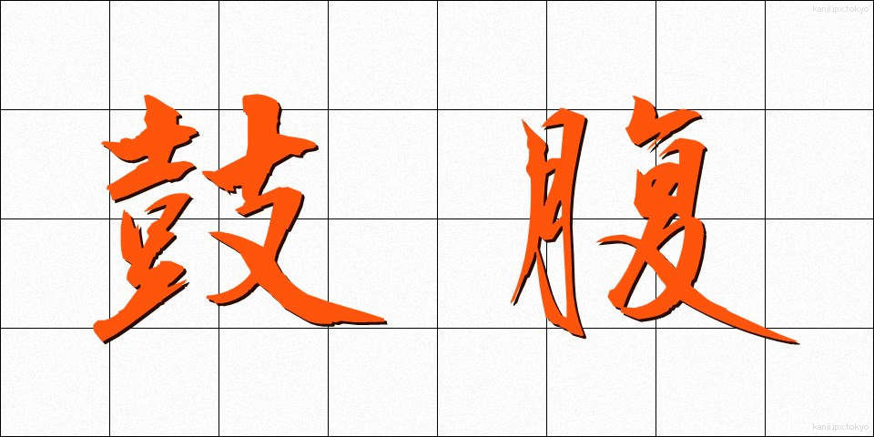 鼓腹 (こふく)