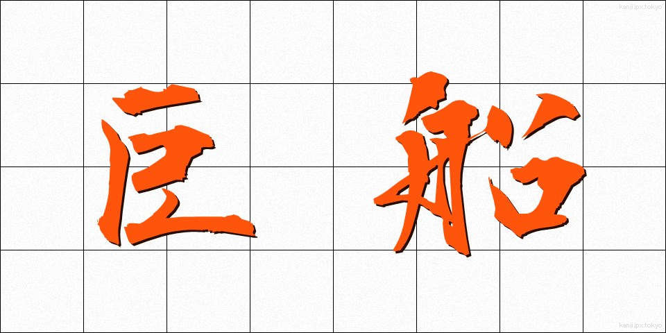 巨船 (きょせん)