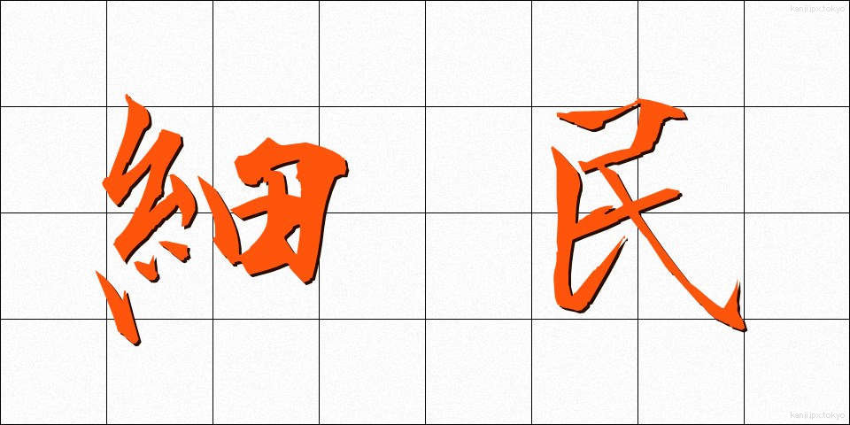 細民 (さいみん)