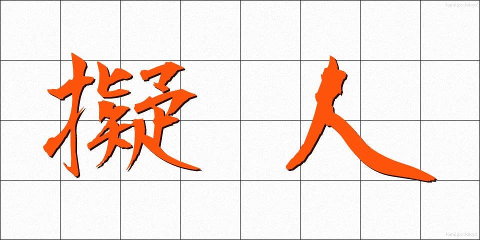 擬人 (ぎじん)