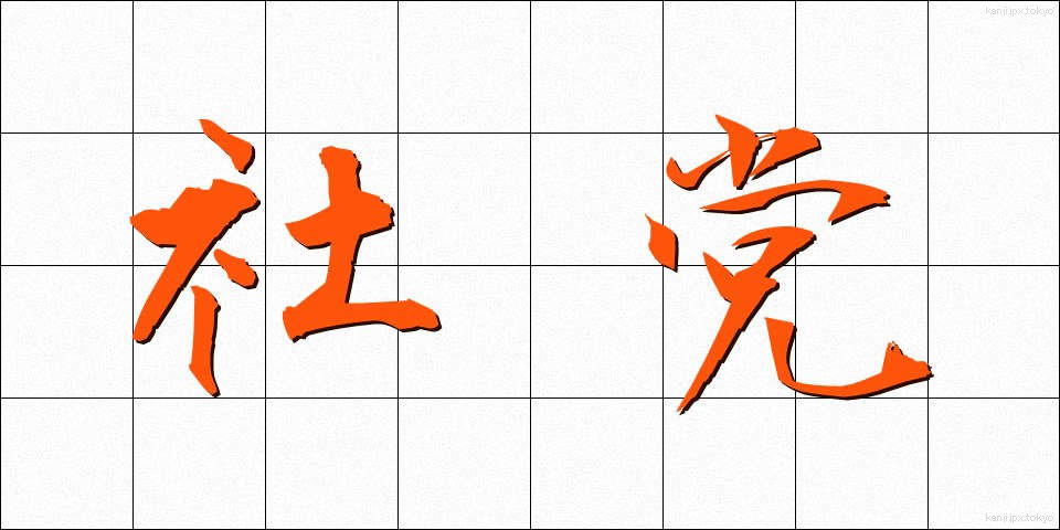 社党 (しゃとう)