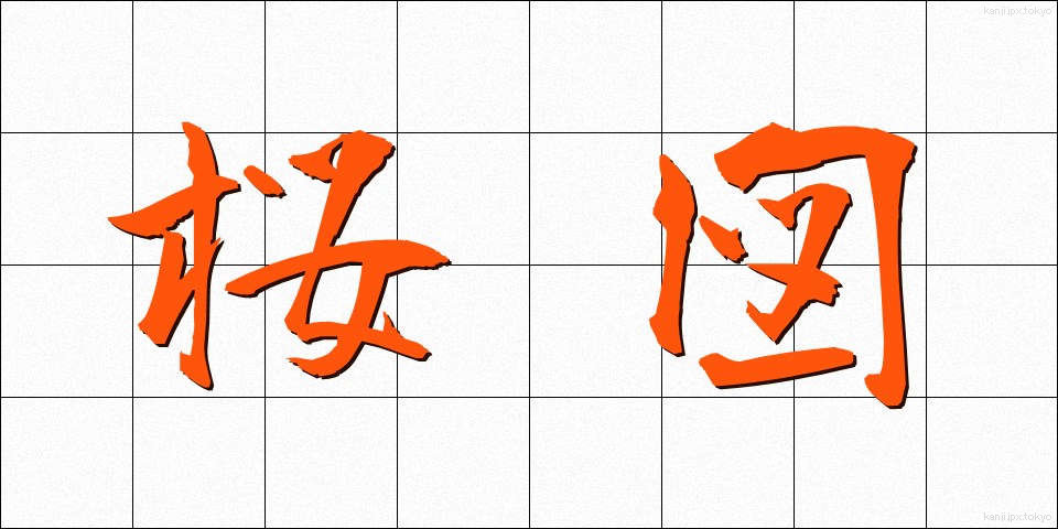 桜図 (さくらず)