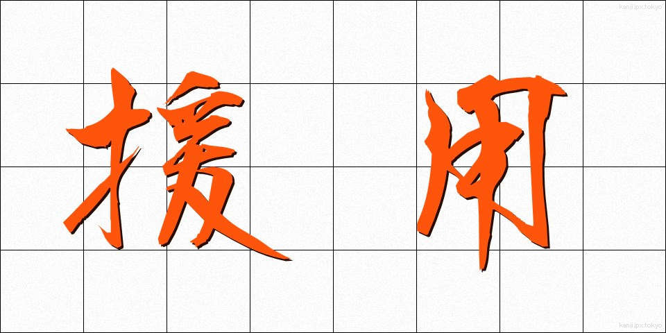 援用 (えんよう)