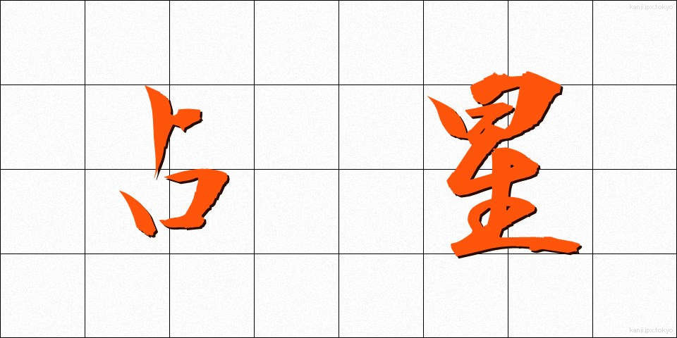 占星 (せんせい)