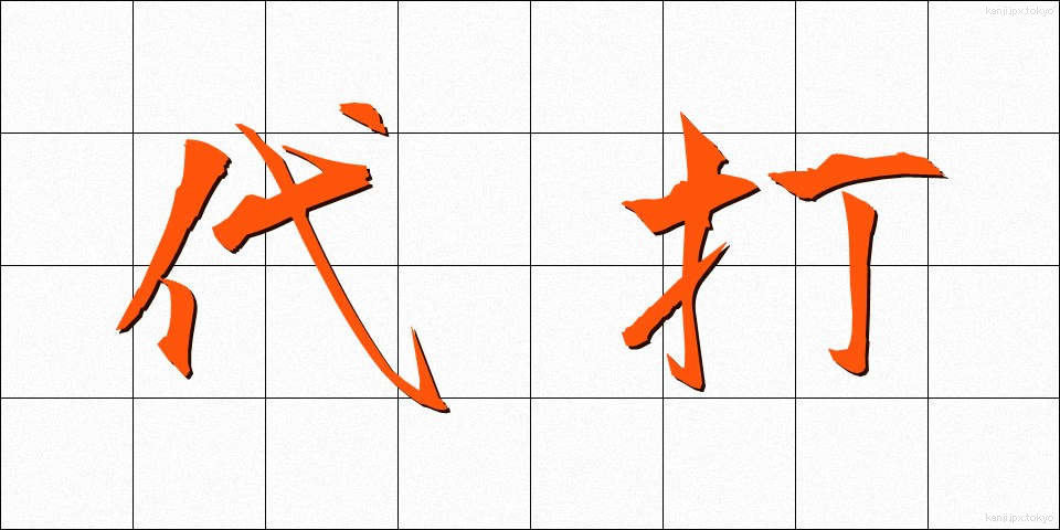代打 (だいだ)