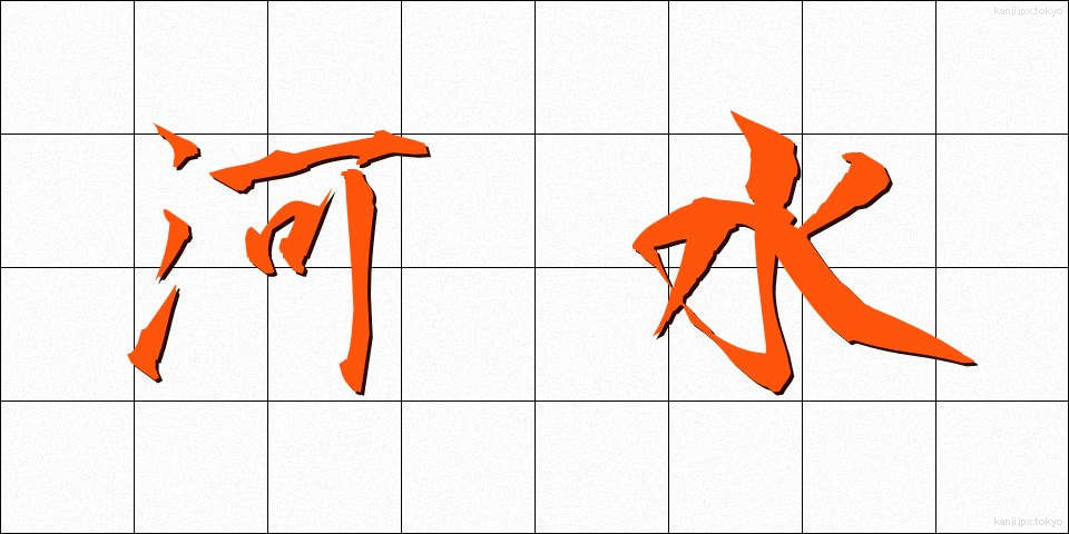河水 (かすい)