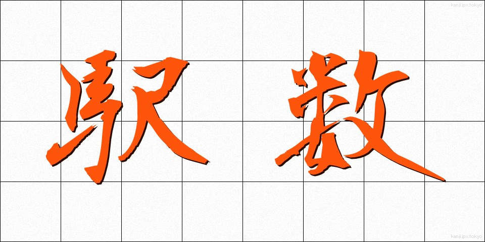 駅数 (えきすう)