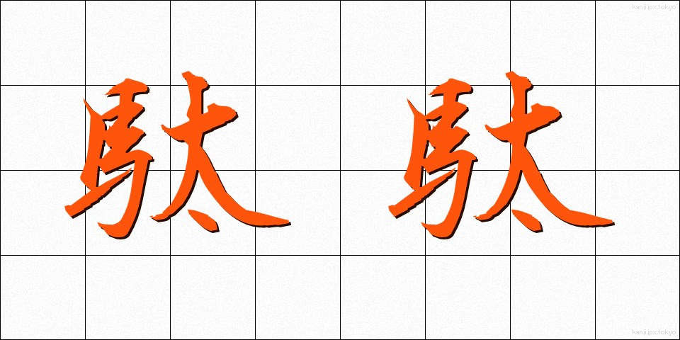 駄駄 (だだ)