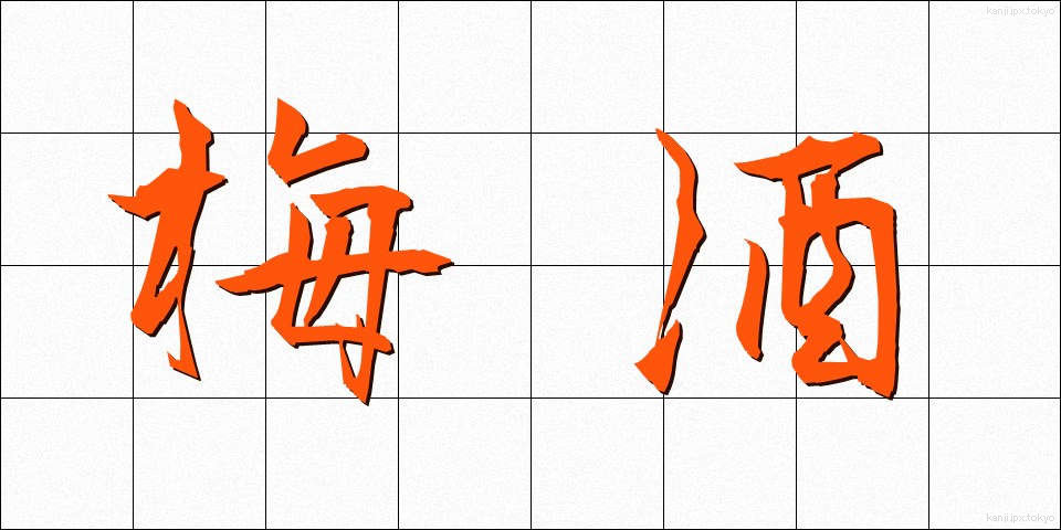 梅酒 (うめしゅ)