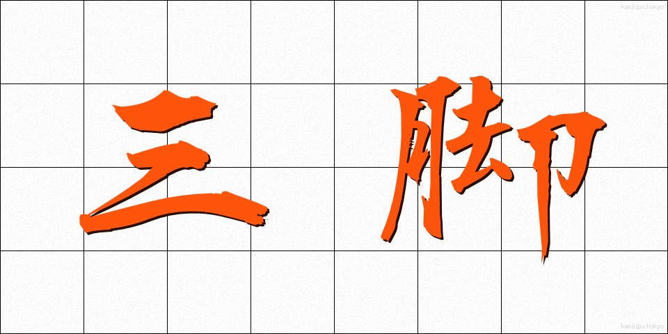 三脚 (さんきゃく)