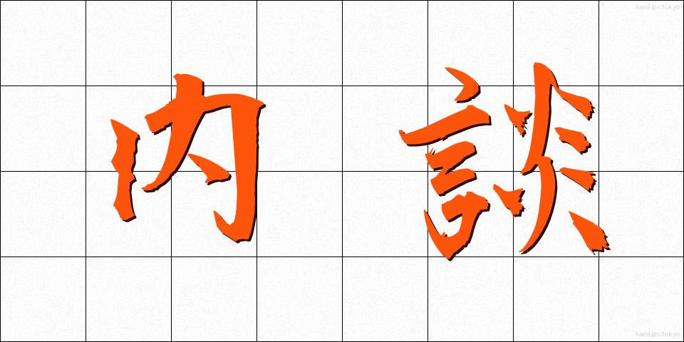 内談 (ないだん)