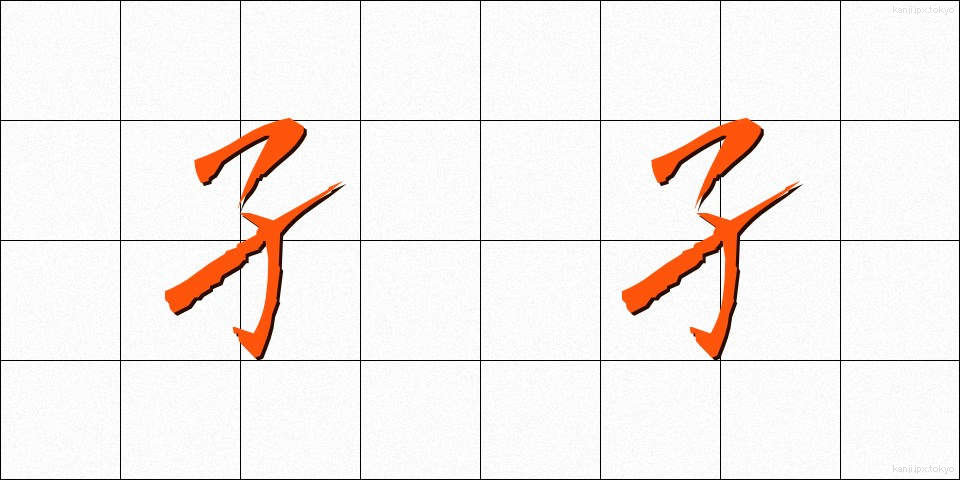 孑孑 (ぼうふら)