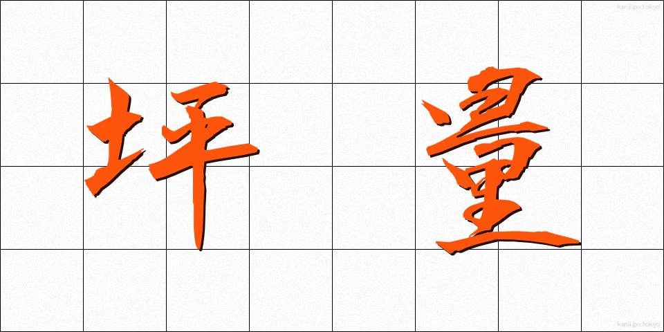 坪量 (つぼりょう)