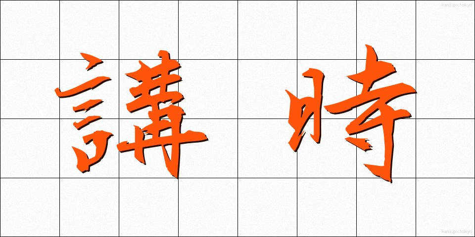 講時 (こうじ)