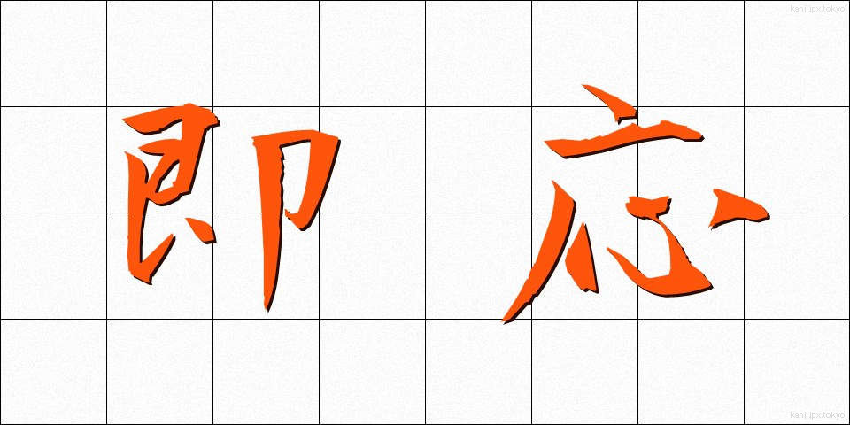 即応 (そくおう)
