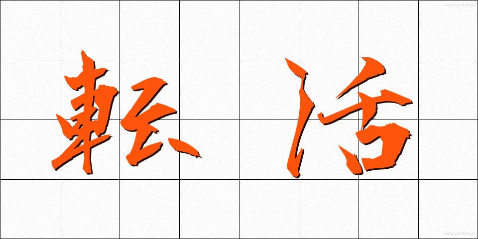 転活 (てんかつ)