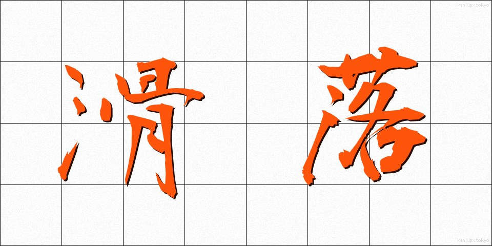 滑落 (かつらく)