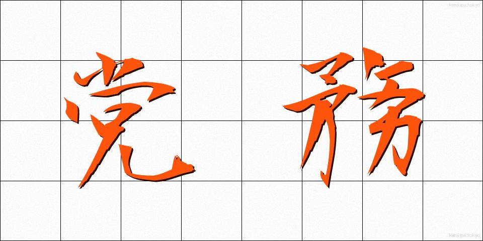 党務 (とうむ)