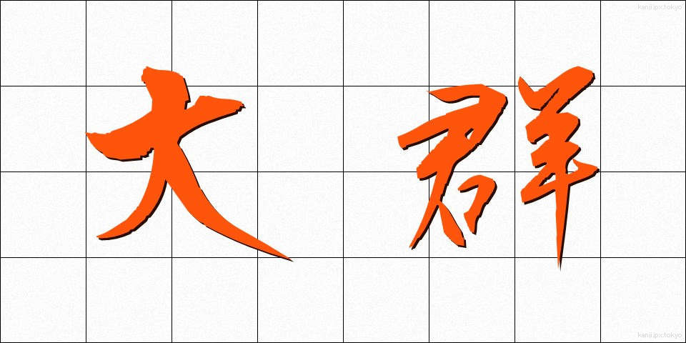 大群 (たいぐん)