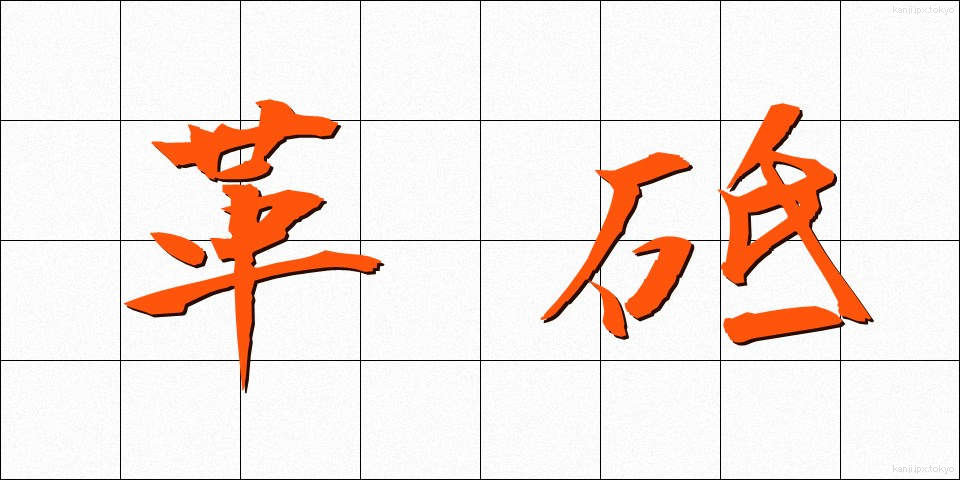 革砥 (かわと)