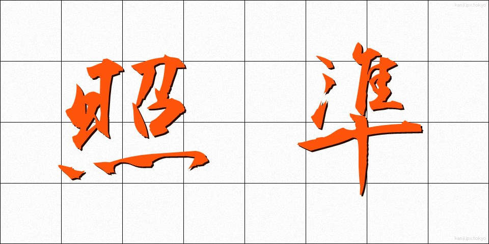 照準 (しょうじゅん)