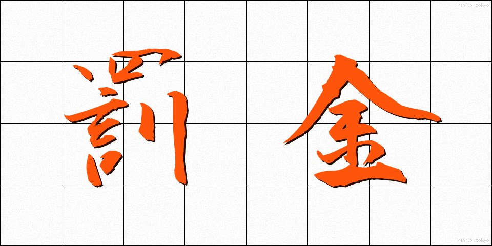罰金 (ばっきん)