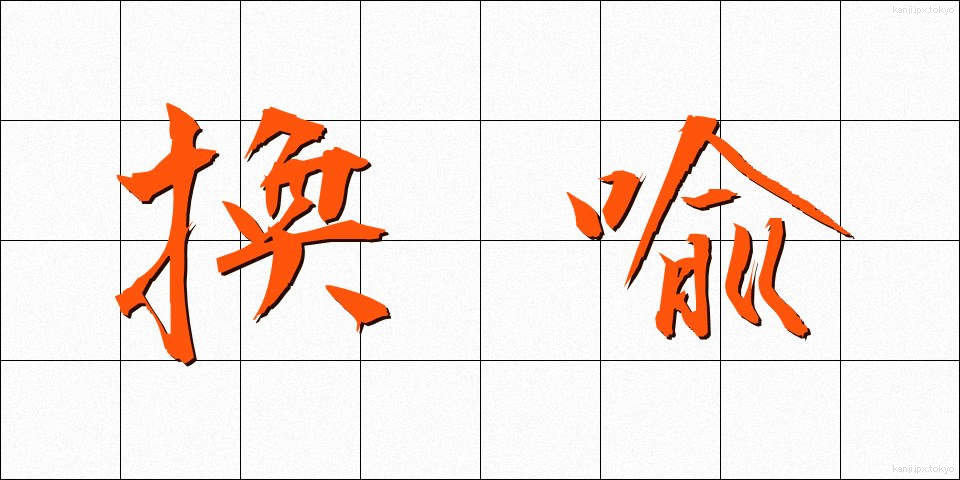 換喩 (かんゆ)