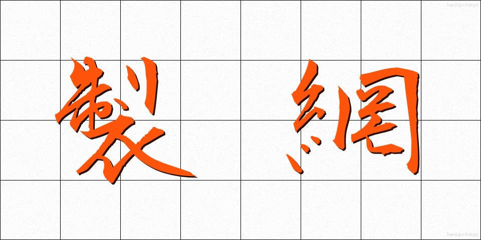製網 (せいもう)