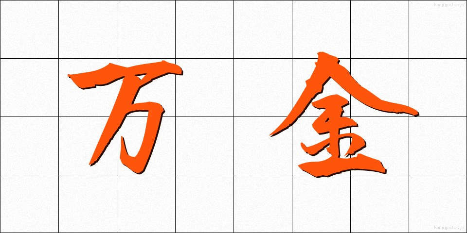 万金 (まんきん)