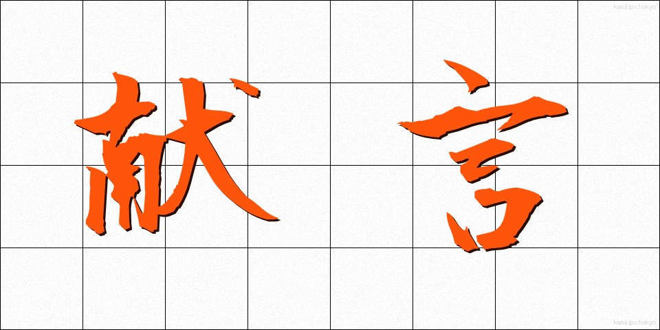 献言 (けんげん)