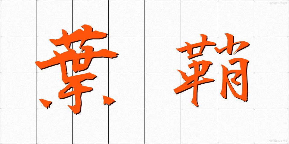 葉鞘 (ようしょう)