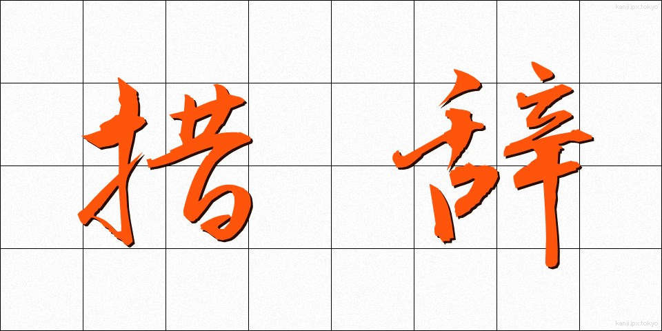 措辞 (そじ)