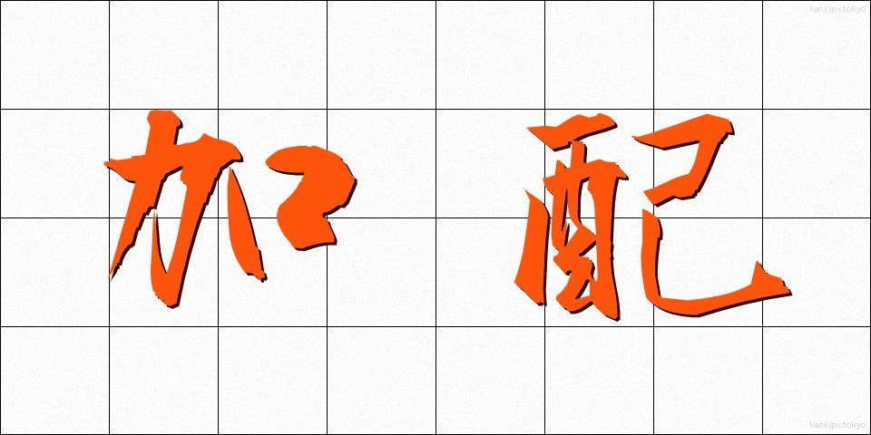 加配 (かはい)