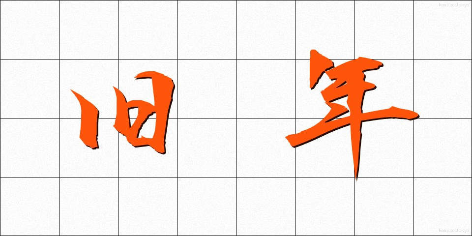 旧年 (きゅうねん)