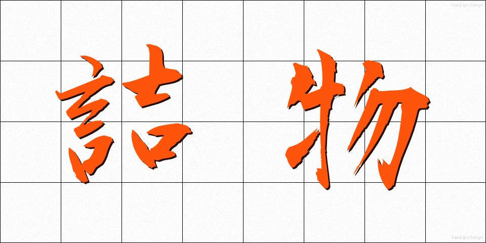 詰物 (つめもの)