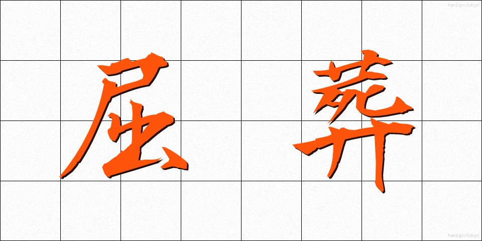 屈葬 (くっそう)