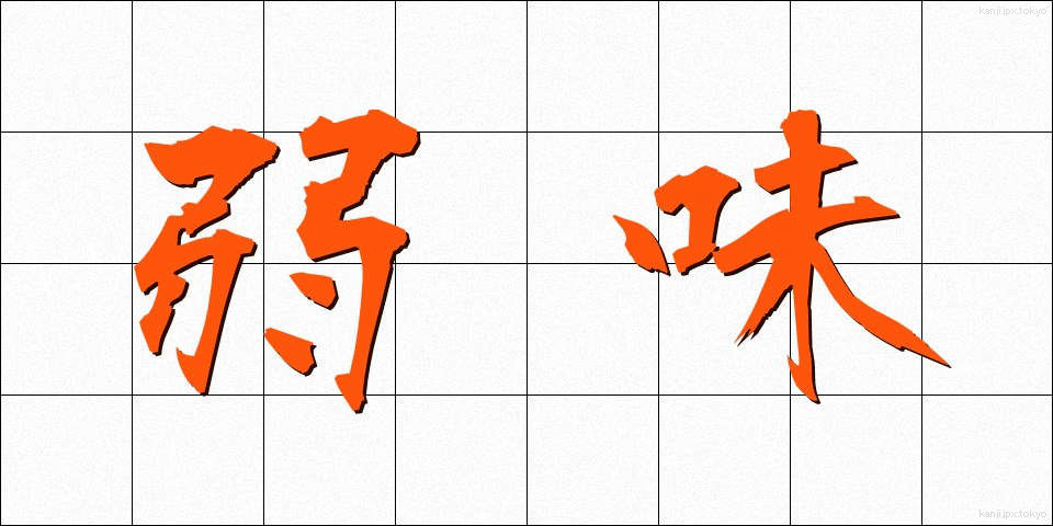 弱味 (よわみ)