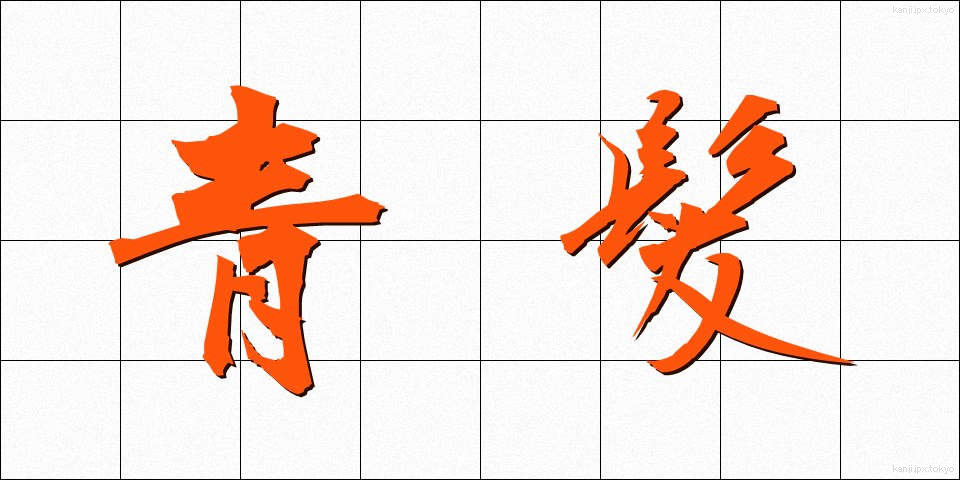 青髪 (あおがみ)
