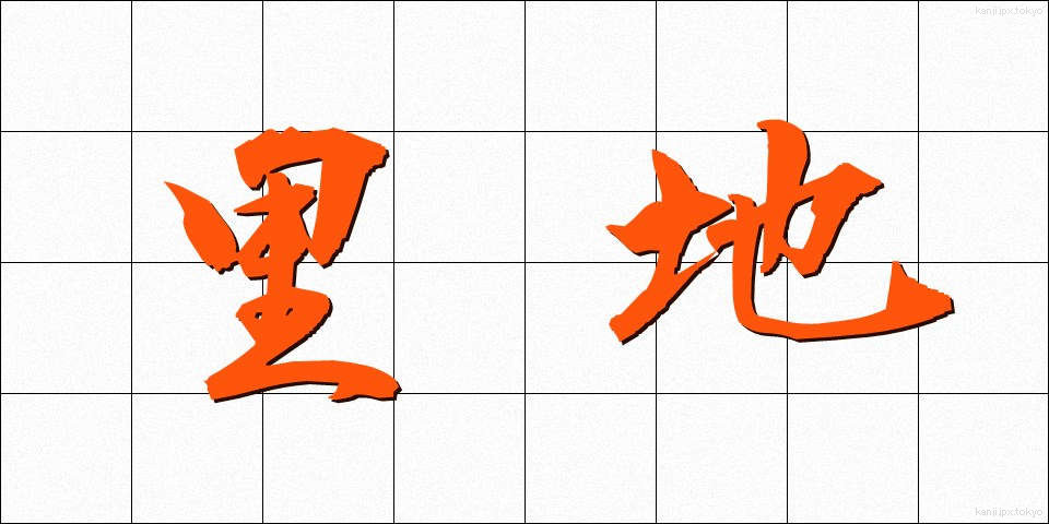 里地 (さとち)