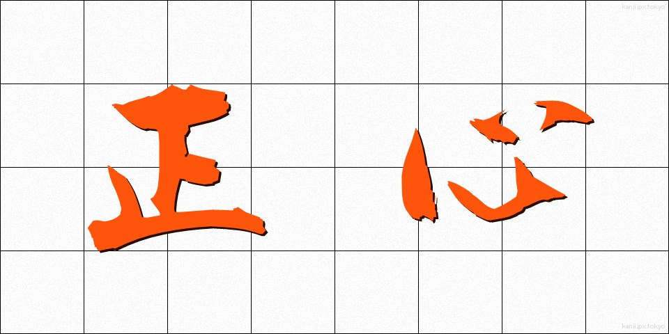 正心 (せいしん)