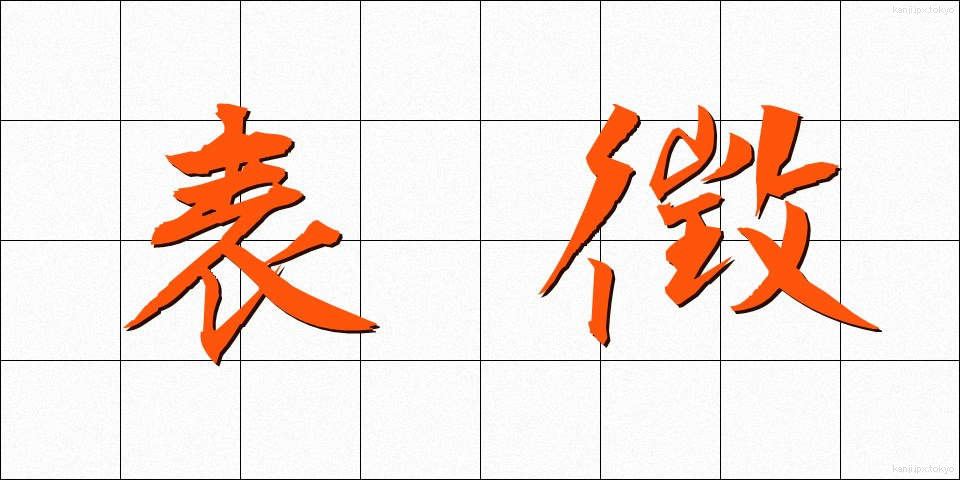 表徴 (ひょうちょう)