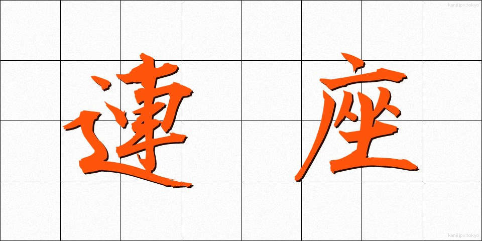 連座 (れんざ)