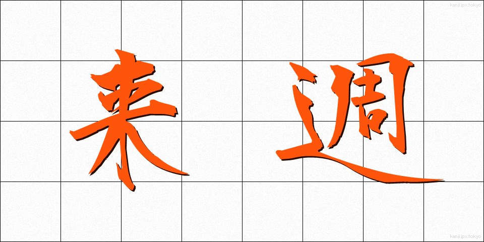 来週 (らいしゅう)