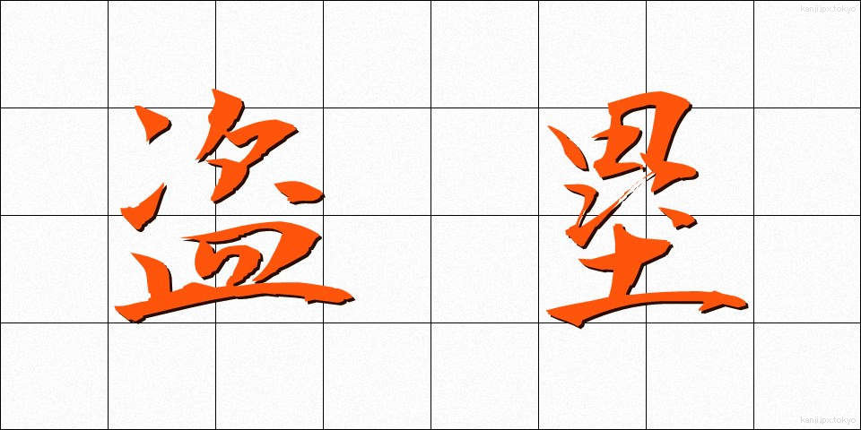 盗塁 (とうるい)